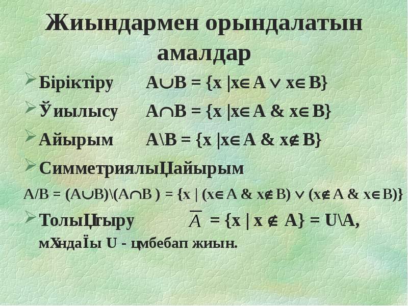 Жиын жиынның элементтері жиындарды кескіндеу. Жиын. Жиындар.