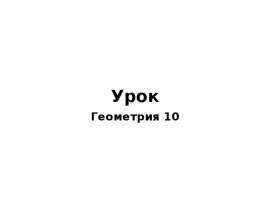 Параллель к перпендикуляру