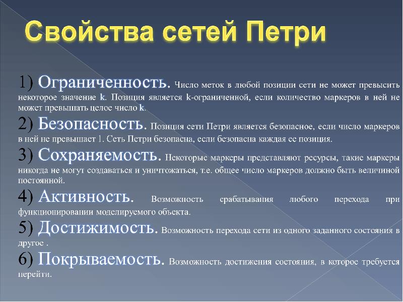 Свойства безопасности. Свойства сети Петри. Ограниченность сети Петри. Свойства сети. Определите свойства сети Петри:.