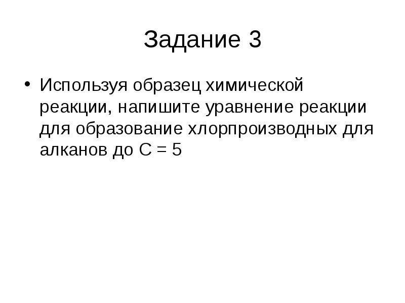 Хлорпроизводная алкана. Реакции хлорпроизводных алканов. Хлорпроизводное алкана это.