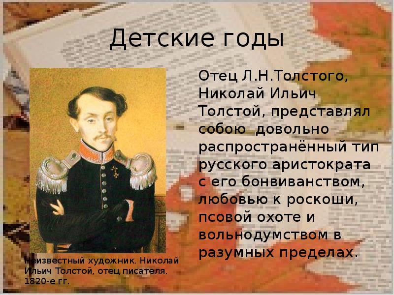 Отец л. Николай толстой детские годы. Николай Ильич толстой доклад. Николай Ильич толстой родился. Николай толстой и его жена.