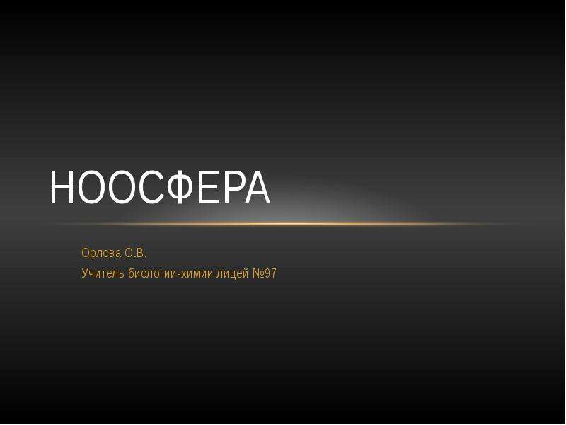 Ноосфера презентация по биологии