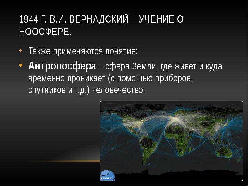 Презентация учение вернадского о биосфере и ноосфере