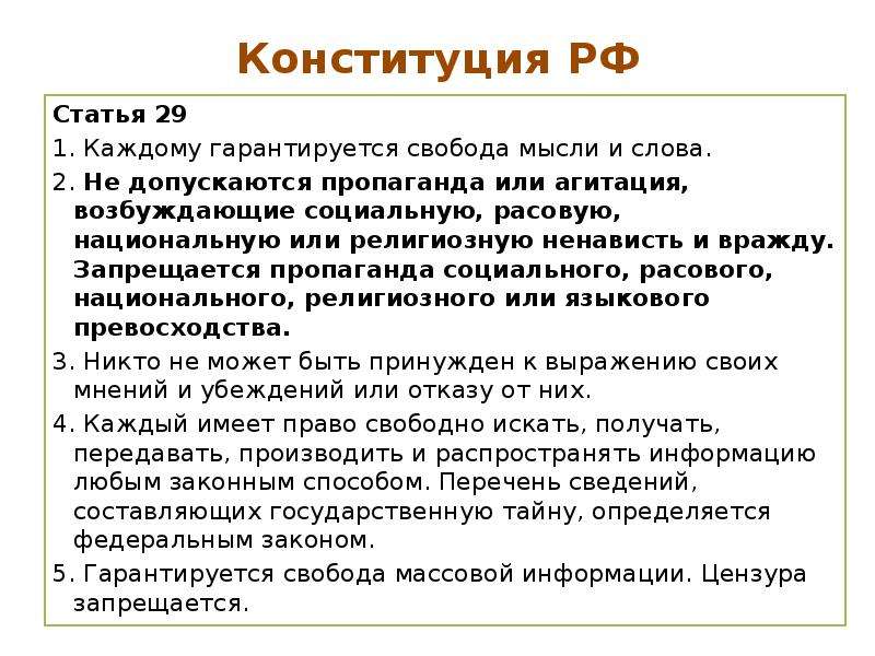 Гарантируется свобода мысли и слова. Статья 29 1. каждому гарантируется Свобода мысли и слова.. 1. Каждому гарантируется Свобода мысли и слова..