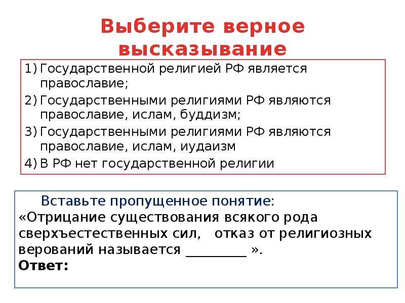 Высказывания государственных. Выберите верные высказывания. Выбери верное высказывание. Выбрать верные высказывания. Государственной религией России является.