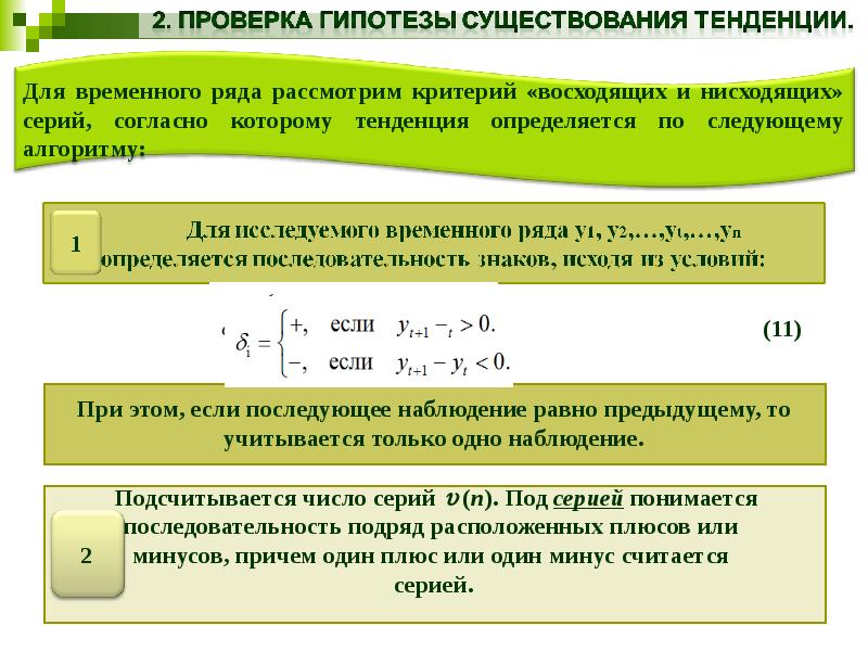 Существуют тенденции. Критерии восходящих и нисходящих. Критерий восходящих и нисходящих серий. Тенденция временного ряда. Способы определения типа тенденции временного ряда.