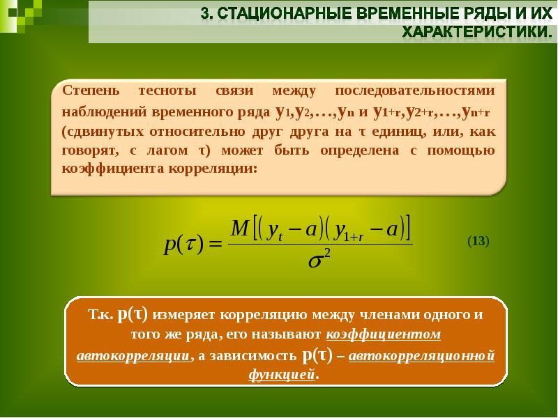 Модели временных рядов. Стационарность временного ряда. Модели стационарных временных рядов. Критерии стационарности временного ряда. Характеристики и модели временных рядов.