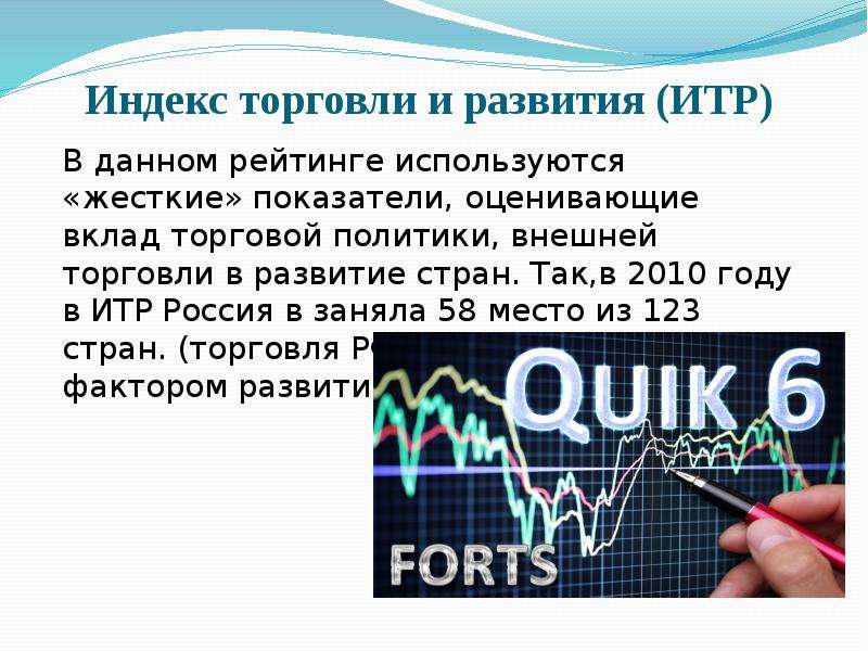 Index trade. Торговля индекс. Развитые страны торгуют. Оцените вклад внешней торговли. Экономика России интересные факты.