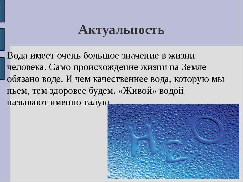 Вода на правом. Актуальность воды. Актуальность темы вода. Актуальность исследования воды. Актуальность воды в жизни.