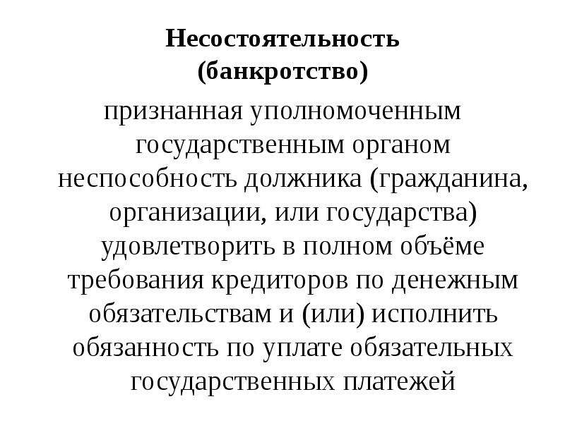 Несостоятельность юридического лица. Несостоятельность(банкротство) юр лиц этапы. Несостоятельность банкротство юридического лица. Несостоятельность банкротство юридического лица гражданское право. Порядок признания банкротом юридического лица.