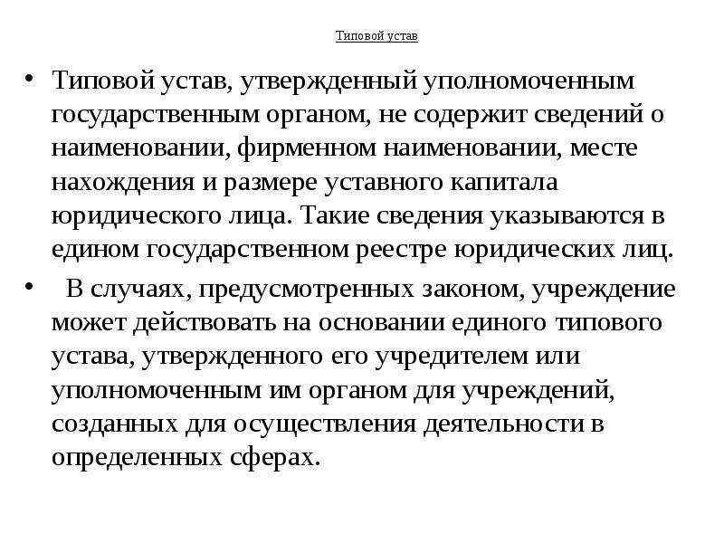 Утверждено уполномоченным. Типовой устав юридического лица. Основные положения о юридических лицах. Типовой устав юр лица это. Выбор типового устава.