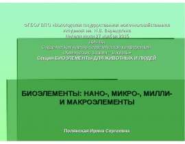 Биоэлементы для животных и людей