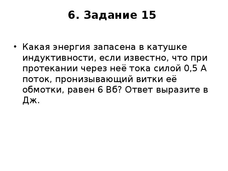 Егэ 15. Какая энергия запасена в катушке если известно. Поток, пронизывающий витки. Поток, пронизывающий витки её обмотки. Энергию какого вида может запасать Индуктивность?.