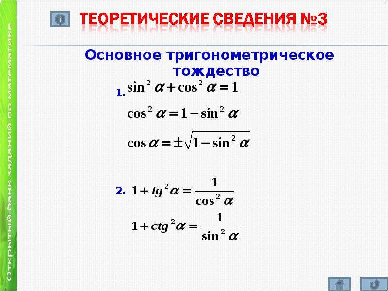 Уроки геометрии 8 класс основное тригонометрическое тождество. Формулы из основного тригонометрического тождества. Основное тригонометрическое тождество 8 класс. Основной тригонометрический тождество. Основная тригонометрическая торжества.