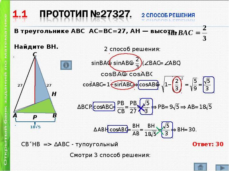 В тупоугольном треугольнике abc ah высота найдите. В треугольнике ABC AC=27. В треугольнике ABC AC=BC=27, Ah — высота,. В треугольнике АВС АС=вс аб 27. Треуг АБС АС =32 В=23.