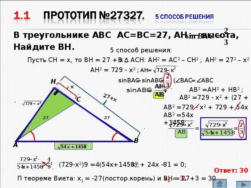 Ch ah hb. В треугольнике ABC Ah — высота, Найдите BH.. BH^2=Ah⋅Ch, Ah⋅AC=ab^2.. В треугольнике ABC AC=BC=27. В треугольнике АБС (АС sin? = ? Sin c).