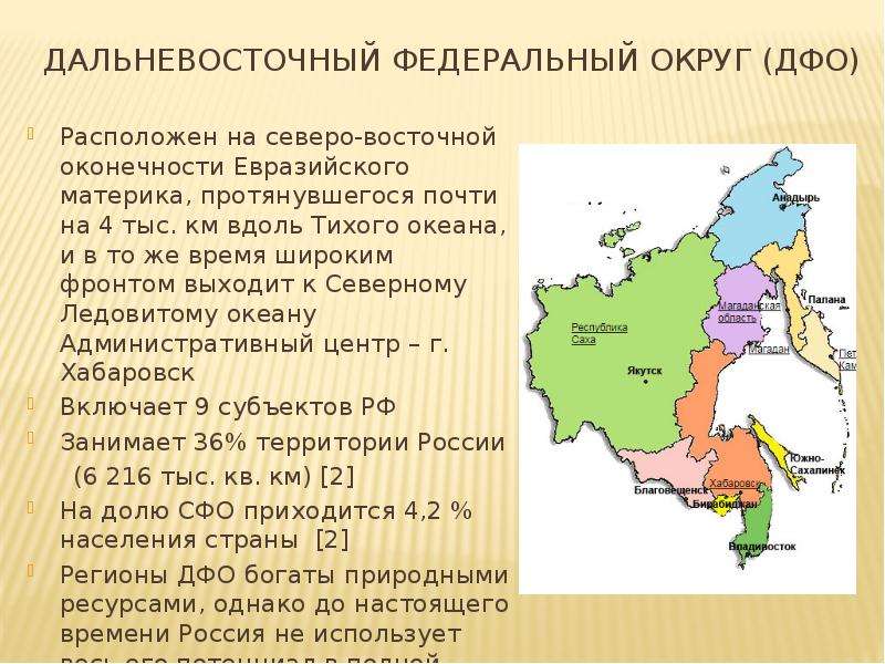 Название столицы дальневосточного. Дальневосточный федеральный округ субъекты. Субъекты Дальневосточного округа РФ. Субъекты РФ Дальневосточного федерального округа. Дальневосточный федеральный округ центр состав.