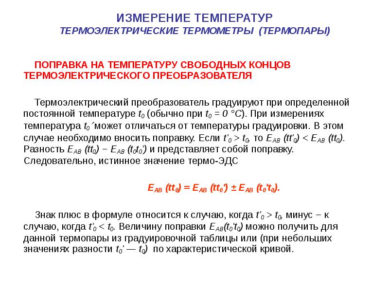 22 измерение. Температура свободных концов термопары. Поправка на температуру свободных концов. Термоэлектрического термометра таблица. Свободные концы термопары.