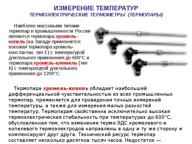 Термоэлектрический эффект термоэлементы презентация