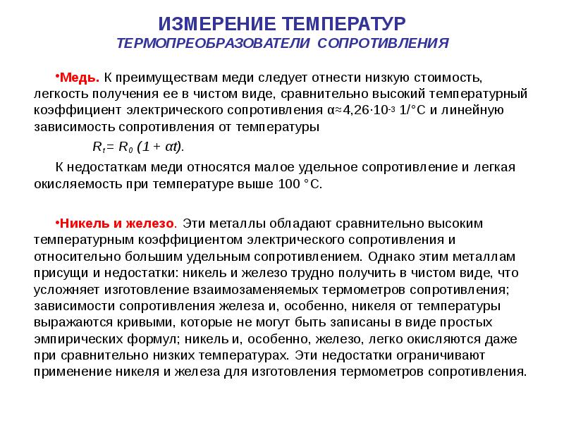 Диапазон измерения температур. Достоинства и недостатки термометров сопротивления. Температурный коэффициент термопреобразователя сопротивления. При повышении температуры в термометре сопротивления. Температурный коэффициент термометра сопротивления.