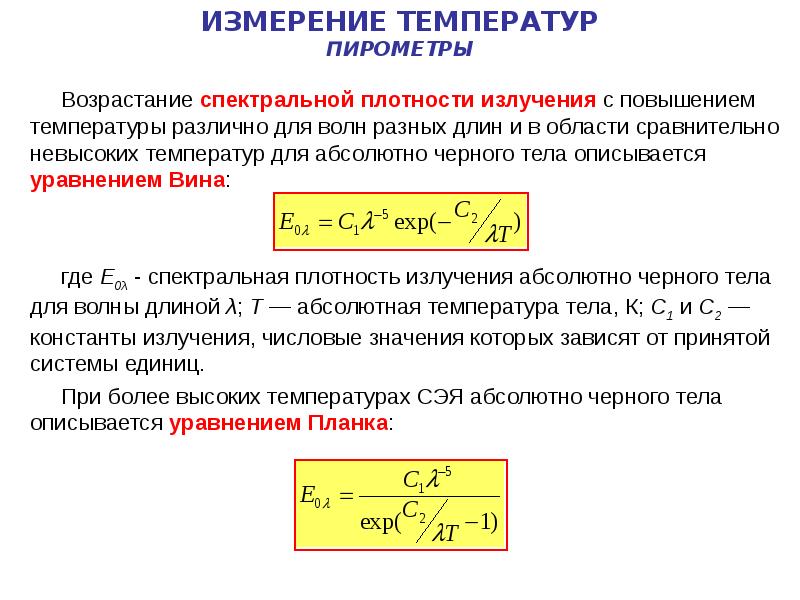 Плотность излучения формула. Спектральная плотность излучения. Единица измерения температуры излучения абсолютно черного тела. Коэффициент излучения абсолютно черного тела равен. Спектральная плотность излучения абсолютно черного тела.