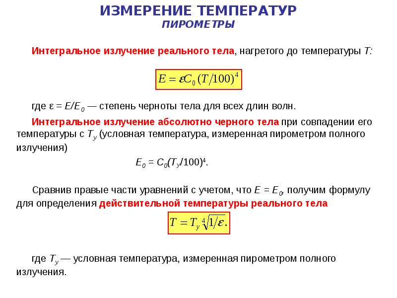 Основная температура. Излучение нагретых тел. Интегральная степень черноты тела. Формула собственного излучения нагретого тела. Законы излучения нагретого тела.