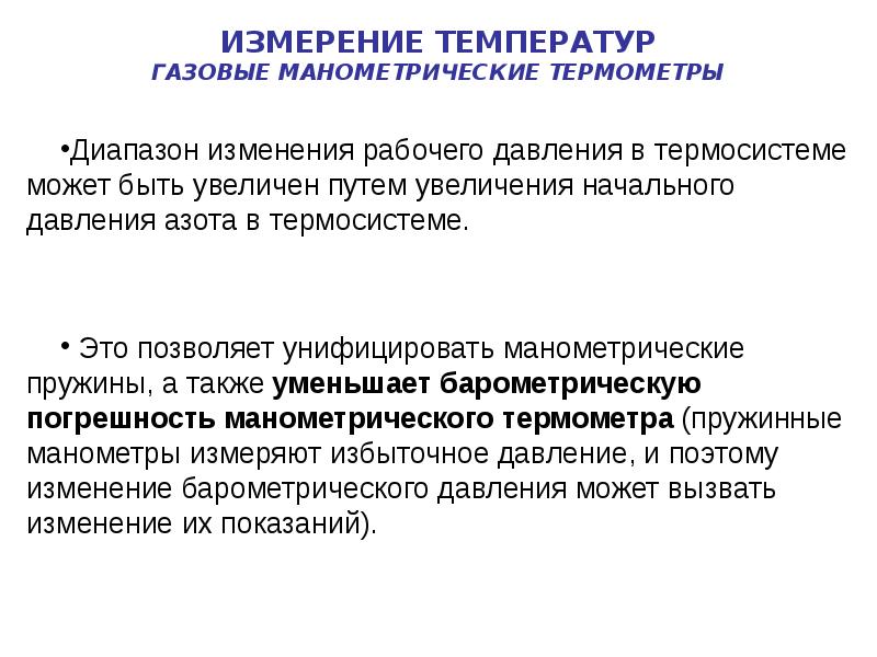 Основная температура. Манометрические термометры погрешность измерения. Манометрическое исследование. Гармонизации терминов и Термосистем это.