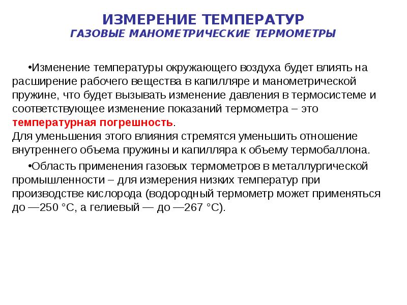 Изменятся показания. Причины изменения показаний. В манометрические термометры при изменении температуры меняется. Термосистемы на русском это.