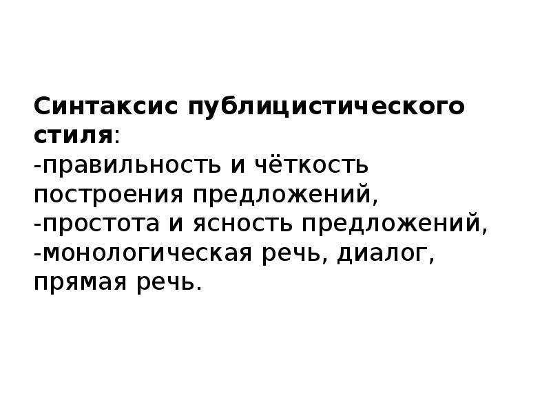 Синтаксис Публицистического Стиля Речи