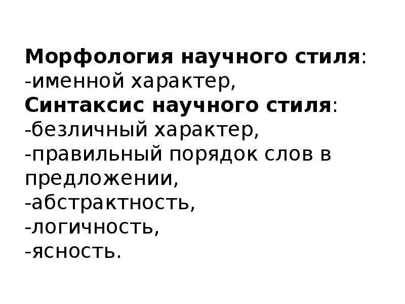 Для Морфологии Научного Стиля Характерно