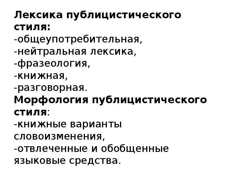 Что Относится К Языковым Средствам Публицистического Стиля