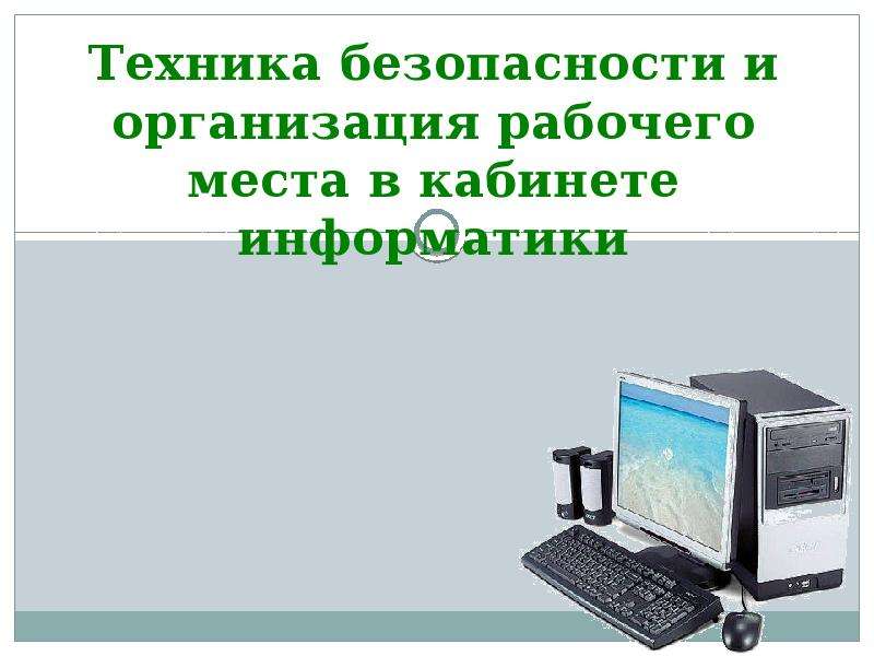 Место информатики. Организация рабочего места Информатика. Техника безопасности и организация рабочего места Информатика. Организация работы в кабинете информатики. Учебник организация рабочего места на уроках информатики.