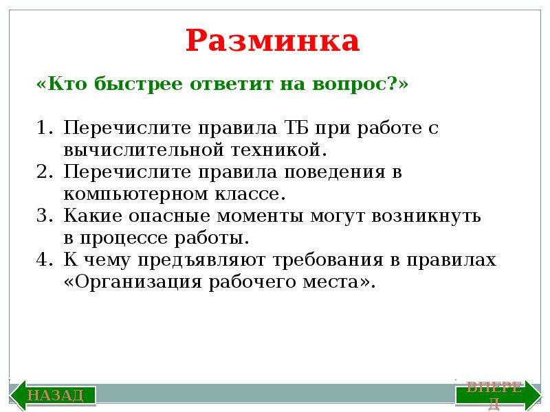 Перечислите вопросы. Перечислите правила ТБ при работе с вычислительной техникой. Перечисли правила поведения на платформе.