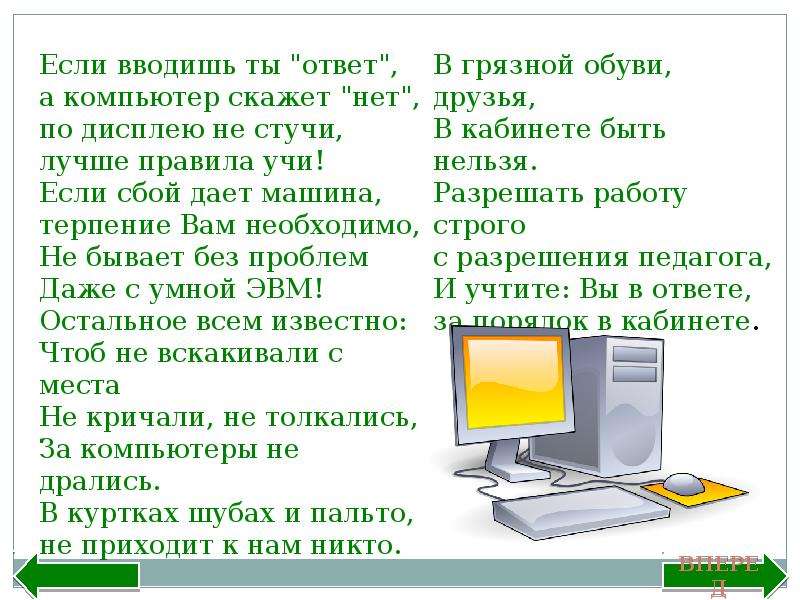 Скажи компьютер. Стихи по информатике. Техника безопасности и организация рабочего места Информатика. Как правильно говорить компьютер. Это правильно в компьютере говорят.