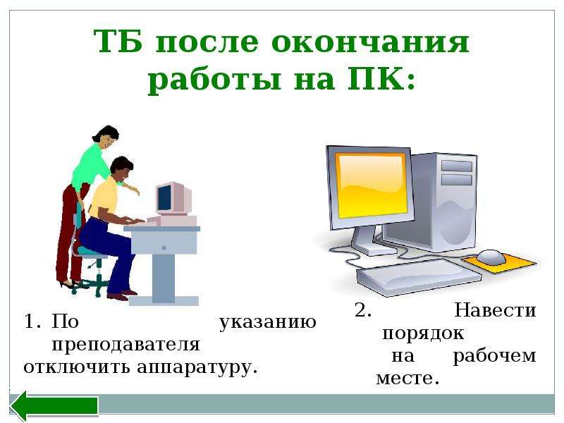 После окончания работы. Организация рабочего места в кабинете информатики. После окончания работы на компьютере необходимо. Техника безопасности и организация рабочего места Информатика. Рабочее место это по информатике.