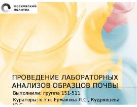 Проведение лабораторных анализов образцов почвы