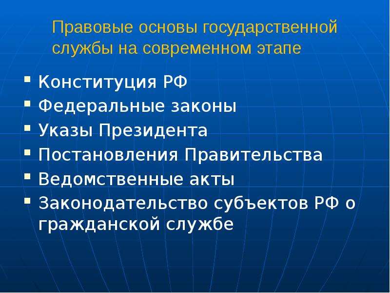 Основы государственной. Правовые основы государственной службы. Правовая основа гос службы. Правовые основы организации государственной службы в РФ. Правовые основы государственной службы в современной России.