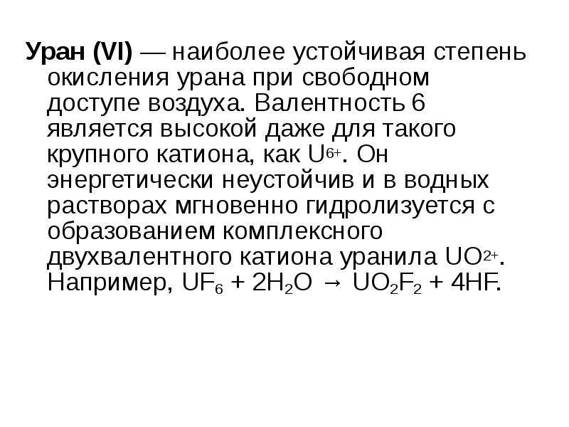 Является 6. Степени окисления урана. Валентность урана. Уран элемент валентность. Окисление урана.