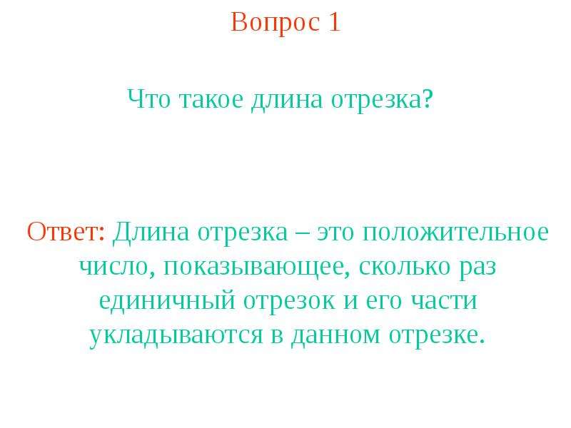 Ответ длина. Длина. Длина отрезка. Что такое длина кратко.