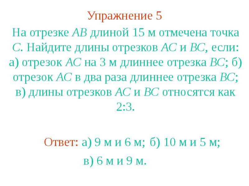 Длина отрезка ac. Отрезок АС длиннее отрезка вс. Отрезок АС В 2 раза длиннее отрезка вс. На отрезке АВ длиной 15м отмечена точка с Найдите. На отрезке АВ длиной 15 м отмечена точка с.