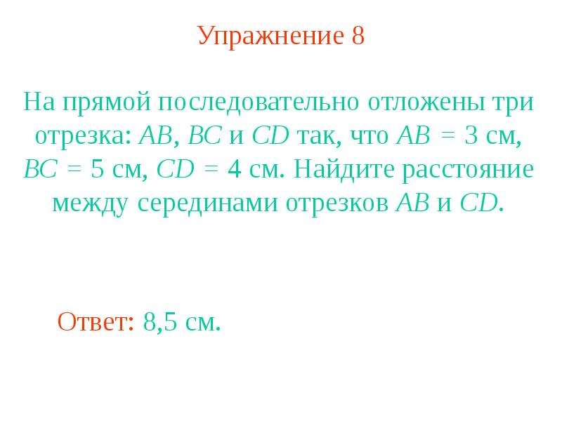 Длина отрезка ef. На прямой последовательно отложены отрезки АВ вс. На прямой последовательно отложены отрезки ab BC CD. На прямой последовательно отложены отрезки ab. На прямой последовательно отложены отрезки ab BC.