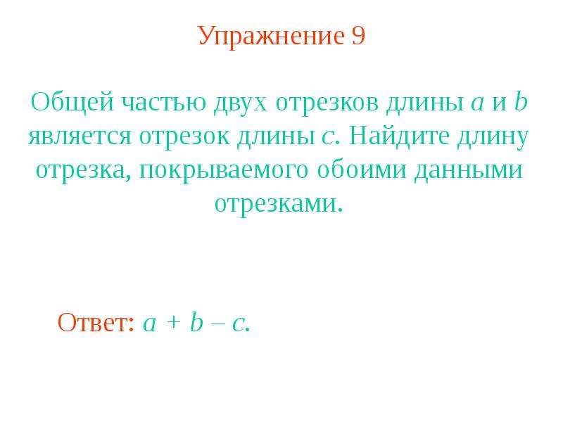 Произведение длин отрезков. Общая мера двух отрезков. Общие как сравнить два отрезка. Найдите все значения является отрезок длина 2. Промежутком является...... Его длина.