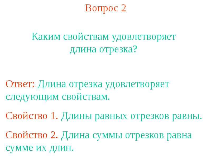 Свойства отрезка. Свойства длины отрезка. Свойства длин отрезков. Отрезок. Свойство длины отрезка.. Свойства длины отрезка 5 класс.