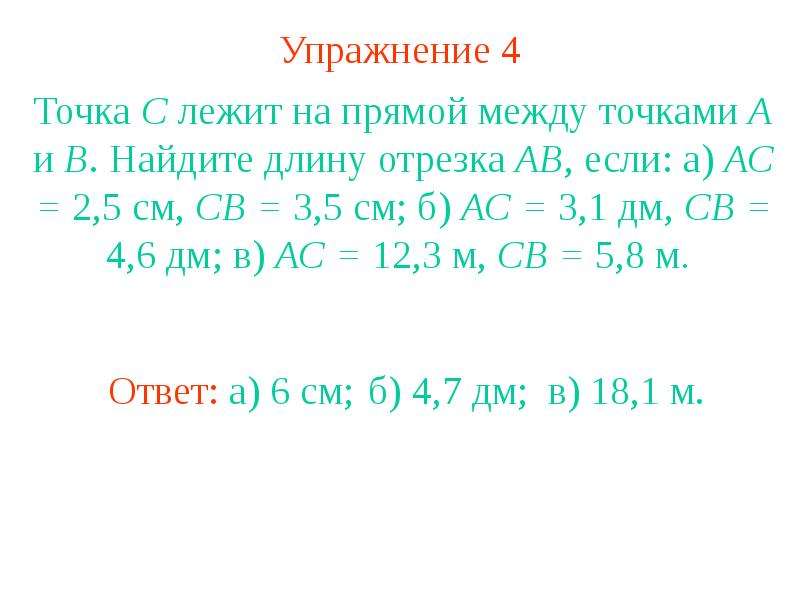 Длина отрезка ac. Точка лежит между точками. Точка в лежит между точками а и с а точка. Точка а расположена на прямой между точками в и с длина. Точка в лежит между точками а и с а точка а между точками д и в.