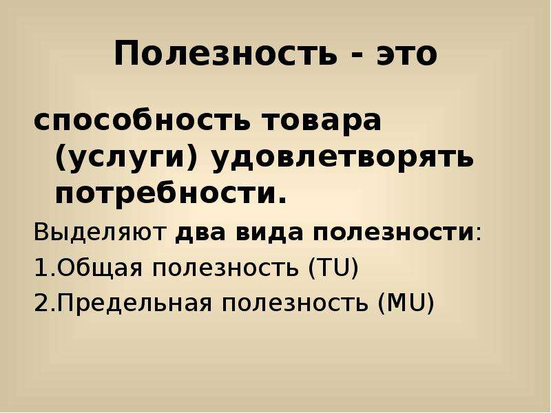 Полезность это. Понятие полезности в экономике. Общая полезность это в экономике. Полезность товара. Понятие предельной полезности.