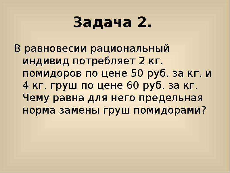 Купили 3 кг. В равновесия рациональный индивид потребляет. В равновесии индивид потребляет 2 кг помидоров. Задачи на равновесную цену 10 класс. В равновесии рациональный индивид 2 кг помидор по цене 50 рублей.