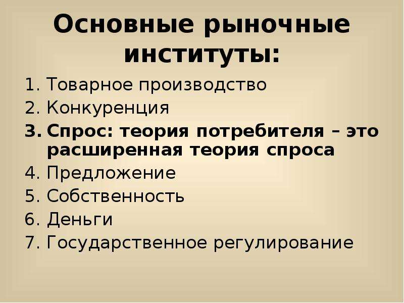 Основной рынок. Рыночные институты. Институты рынка. Основные институты рынка. Основные институты рыночной экономики.