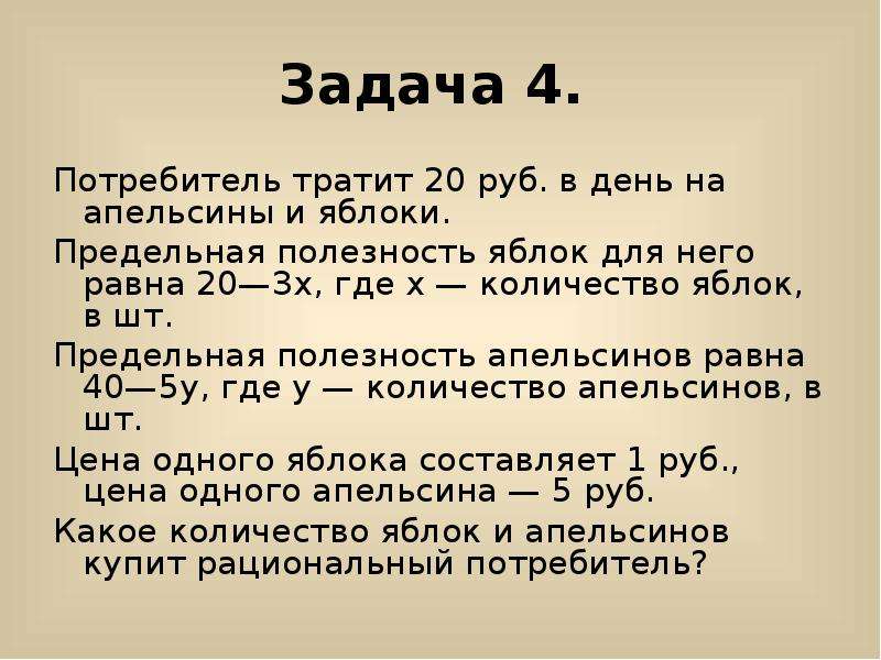 Задача потребителя. Потребитель тратит 20 руб в день на апельсины и яблоки. Задачи на предельную полезность. Задачи на общую полезность с решением. Потребитель тратит 20 руб на яблоки и апельсины предельная полезность.