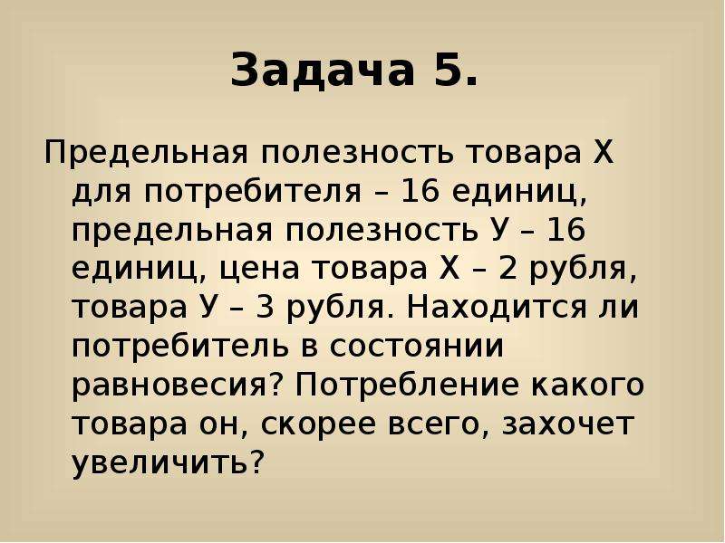 Полезность товара для потребителя. Задачи по предельной полезности. Задачи на предельную полезность. Задачи на предельную полезность с решением. Полезность задачи с решениями.