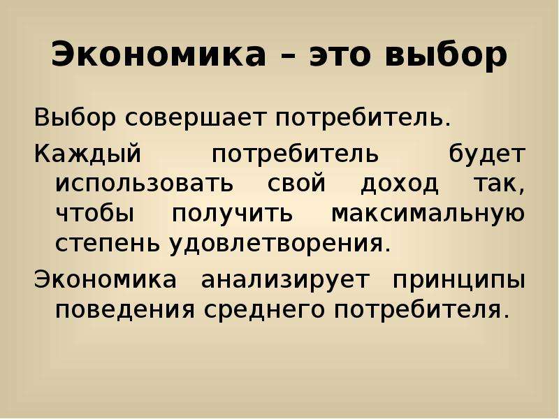 Маленький выбор выбора. Экономика. Выбор в экономике. Выбор. Экономический выбор эти.